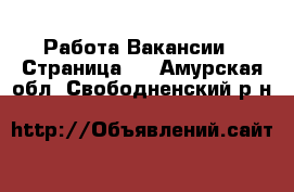 Работа Вакансии - Страница 2 . Амурская обл.,Свободненский р-н